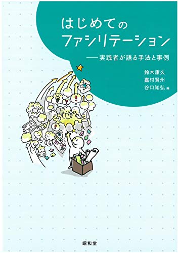 はじめてのファシリテーション――実践者が語る手法と事例（共編：鈴木康久・谷口知弘）