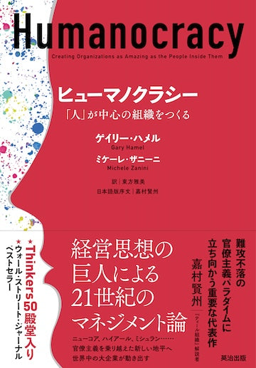 ヒューマノクラシー――「人」が中心の組織をつくる（日本語版序文）