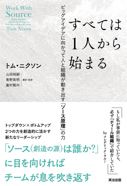 すべては1人から始まる――ビッグアイデアに向かって人と組織が動き出す「ソース原理」の力（監訳）