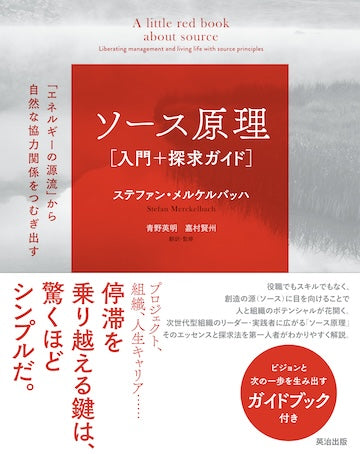 ソース原理［入門＋探求ガイド］――「エネルギーの源流」から自然な協力関係をつむぎ出す（訳）
